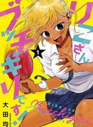 [大田均] りこさんブッチギリです！ 第01巻