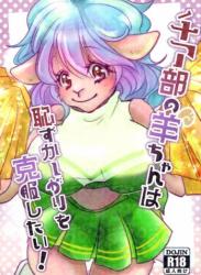 (関西けもケット9) [ネガマニヤ！ (詩カバネ)] チア部の羊ちゃんは恥ずかしがりを克服したい