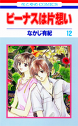 Venus wa Kataomoi (ビーナスは片想い) v1-12