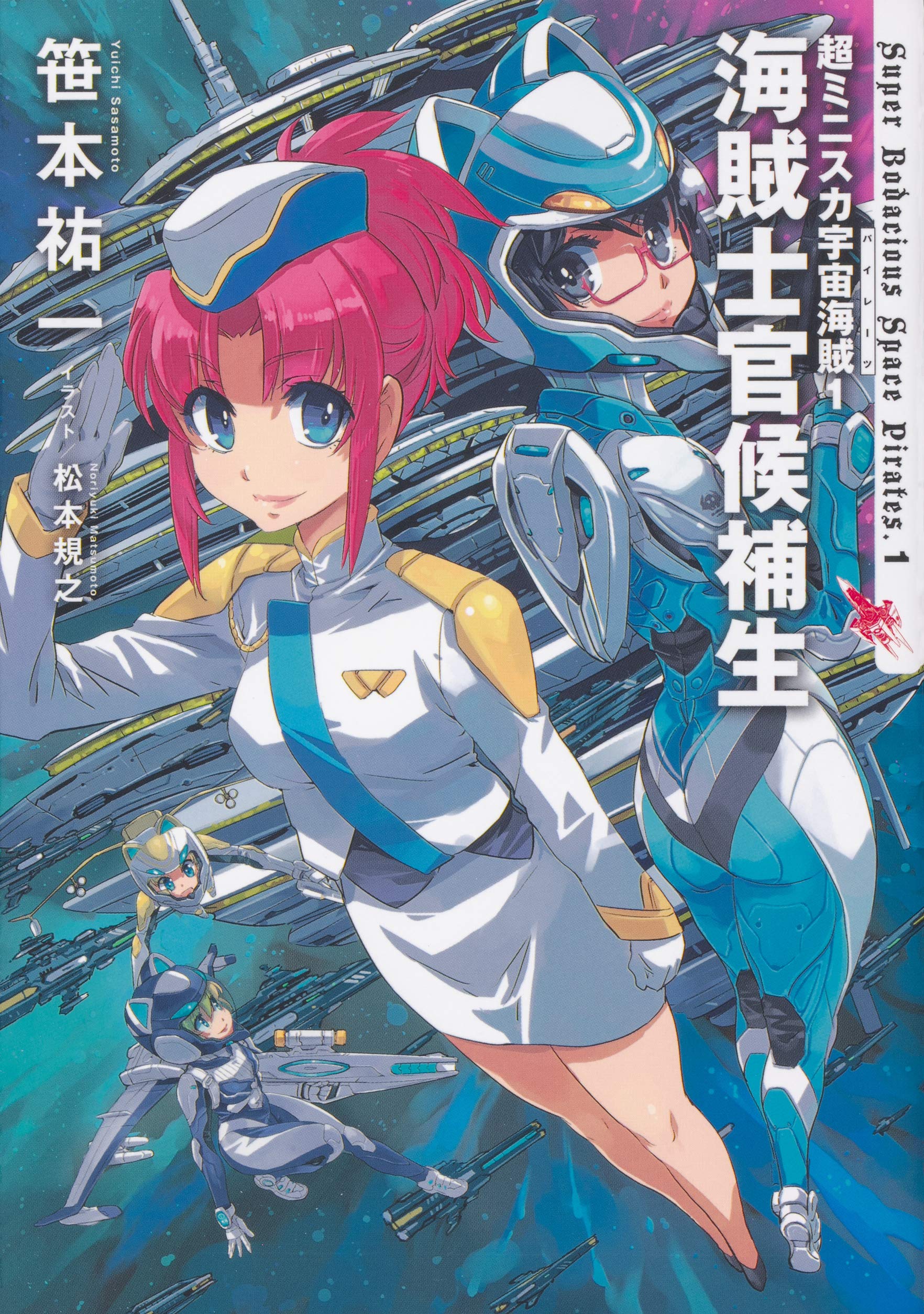 [笹本祐一] 超ミニスカ宇宙海賊 第01-02巻