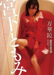 [DVDRIP] Tomomi Miyashita 宮下ともみ – 万華鏡 [OQT-175]