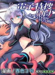 (C105) [No Future (青色3号、端音乱希)] 電子特捜ハルナ ANOTHER FUTURE (オリジナル)