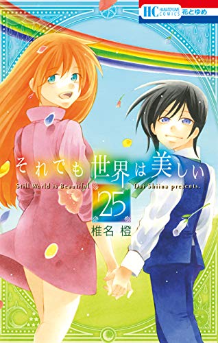 [椎名橙] それでも世界は美しい 第01-25巻