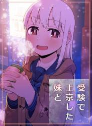 [刺骨]受験で上京した妹と