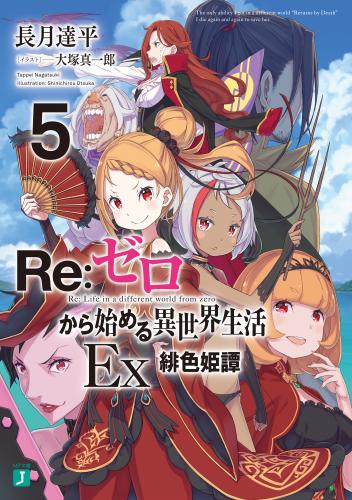 rawmanga[Novel] Re：ゼロから始める異世界生活 EX raw 第01-05巻