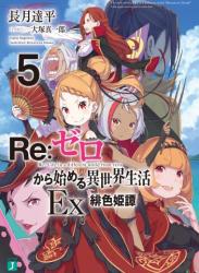 [長月達平×大塚真一郎] Re：ゼロから始める異世界生活 EX raw 第01-05巻