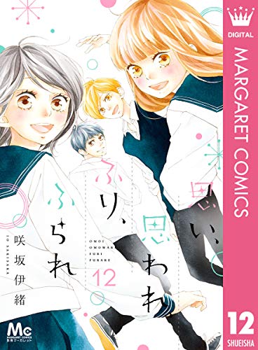 [咲坂伊緒] 思い、思われ、ふり、ふられ 第01-12巻
