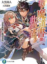 [大黒尚人] 我が魔道書は此処に在り 没落貴族と魔道学院