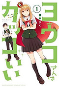 Youko-san wa Kakkoii (ヨウコさんはカッコいい) v1-2