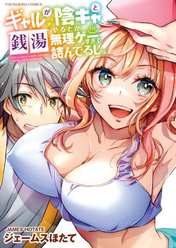 rawmangaギャルが陰キャと銭湯やるとか無理ゲーすぎて詰んでるし。