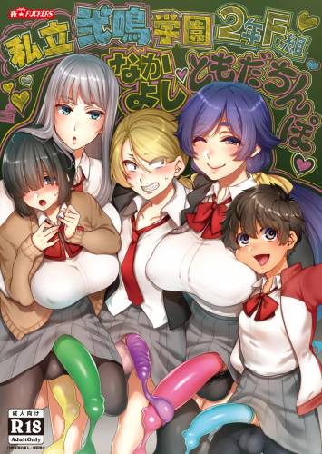 (C101) [夜★FUCKERS (ミツギ)] 私立弐鳴学園2年F組なかよしともだちんぽ (オリジナル)