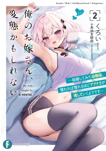 rawmanga[Novel] 俺のお嫁さん、変態かもしれない ―ゼロ距離だった幼馴染、結婚したとたん即落ちして俺に夢中です― raw 第01-02巻