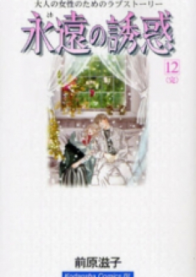 Eien no Yuuwaku (永遠の誘惑) v1-9 (ONGOING)