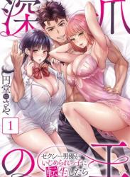 [円堂さや] 深爪の王～セクシー男優がいじめられっ子に転生したら～【フルカラー】1