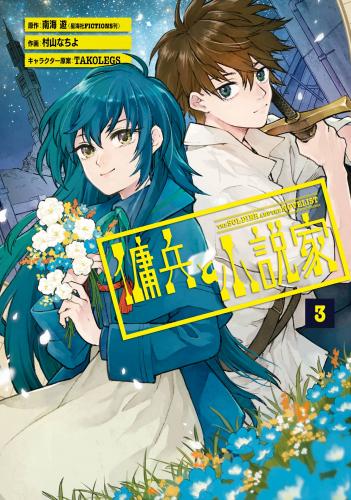 傭兵と小説家 raw 第01-03巻 傭兵と小説家 raw 第01-03巻