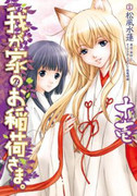 Wagaya no Oinarisama. (我が家のお稲荷さま。) v1-11 Wagaya no Oinarisama. (我が家のお稲荷さま。) v1-11
