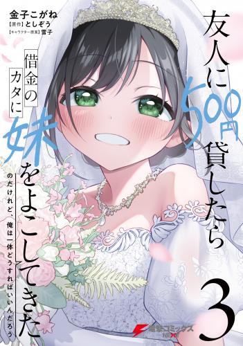rawmanga友人に500円貸したら借金のカタに妹をよこしてきたのだけれど、俺は一体どうすればいいんだろう raw 第01-03巻