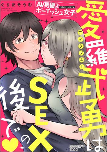 [ぐりだそうむ] AV男優とボーイッシュ女子side story 愛羅武勇はSEXの後で