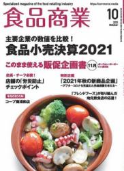 食品商業 2021年10月号