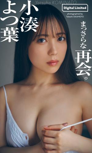 2022.03.28 【デジタル限定】小湊よつ葉写真集「まっさらな再会。」 週プレ PHOTO BOOK