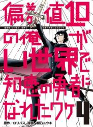 [紺乃ユウキ] 偏差値10の俺がい世界で知恵の勇者になれたワケ 第01-04巻