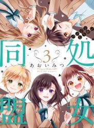 [あおいみつ] 処女同盟 第01-03巻