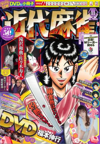 Tatsuya Makiho – Kindai Mahjong 2021.11 Accessory DVD