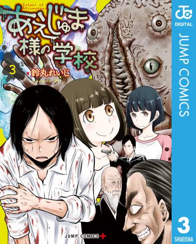 [鈴丸れいじ] あえじゅま様の学校 第01-03巻