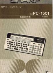 PC-1501 取扱説明書