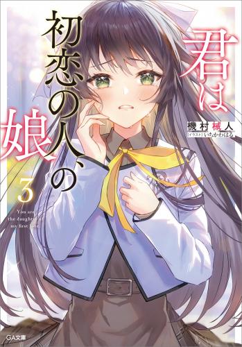 rawmanga[Novel] 君は初恋の人、の娘 raw 第01-03巻