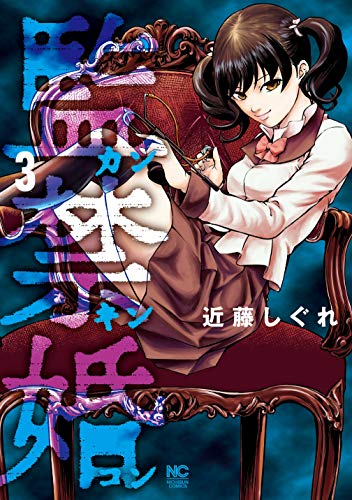 [近藤しぐれ] 監禁婚～カンキンコン～ 第01-05巻