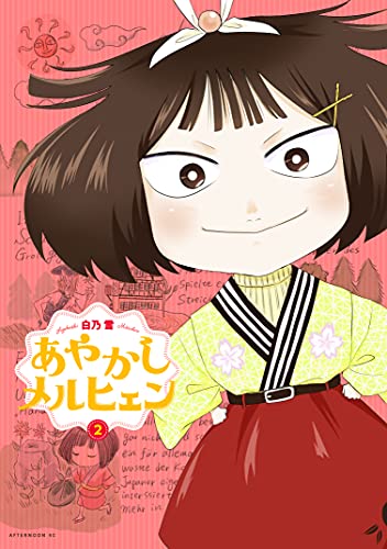 [白乃雪] あやかしメルヒェン 第01-02巻
