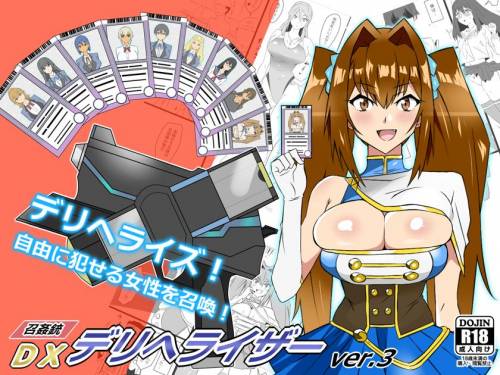 [サークル影武者 ] 『召姦銃 DXデリへライザー』ver.3 ～カードから女性を召喚してエッチするお話～