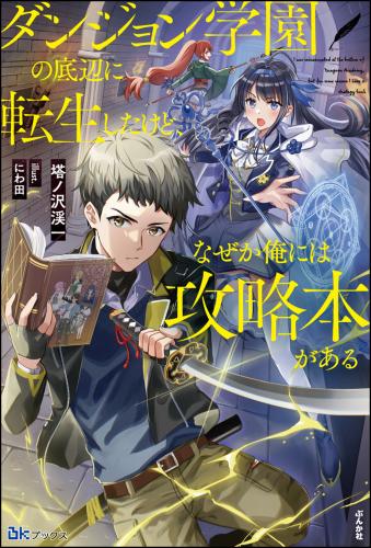 [Novel] ダンジョン学園の底辺に転生したけど、なぜか俺には攻略本がある