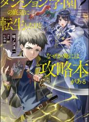 [塔ノ沢渓一, にわ田] ダンジョン学園の底辺に転生したけど、なぜか俺には攻略本がある