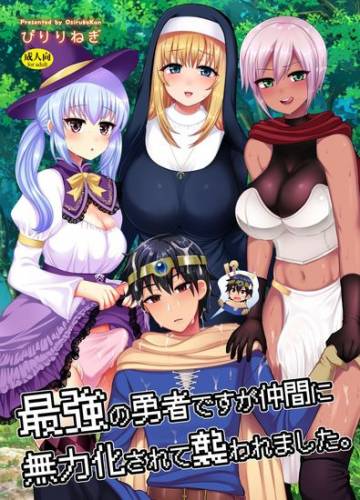 [おしるこ缶 (ぴりりねぎ)] 最強の勇者ですが仲間に無力化されて襲われました [DL版]