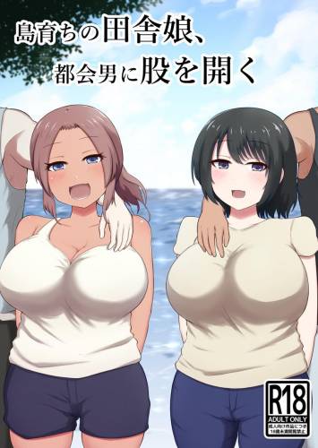 [ツリーウッド (木林日ヨ)] 島育ちの田舎娘、都会男に股を開く