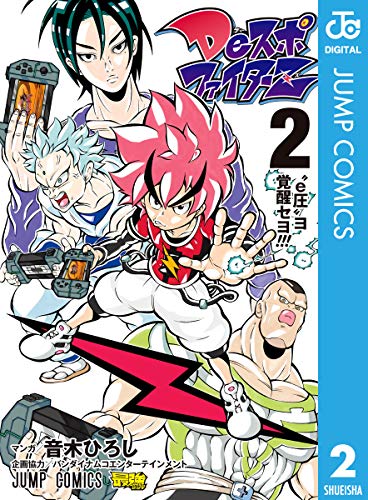 [音木ひろしxバンダイナムコエンターテインメント] DeスポファイターZ 第01-02巻