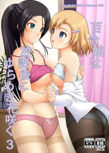 [Juicy Fruits (さとみひでふみ)] 百合娘は放課後にゆらめき花咲く3