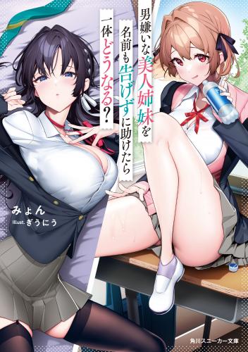 rawmanga[Novel] 男嫌いな美人姉妹を名前も告げずに助けたら一体どうなる？ raw 第01巻