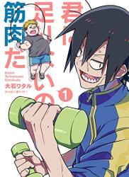 [大石ワタル] 君に足りないのは筋肉だ！ 第01巻