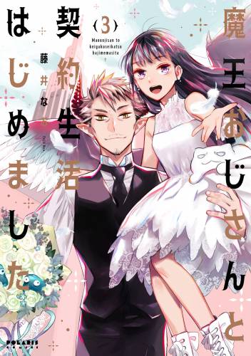 [藤井なお] 魔王おじさんと契約生活はじめました 第01-03巻