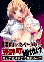 時間をあやつり無許可種付け -処女から妊娠まで無限ループ raw 第1-2話 時間をあやつり無許可種付け -処女から妊娠まで無限ループ raw 第1-2話