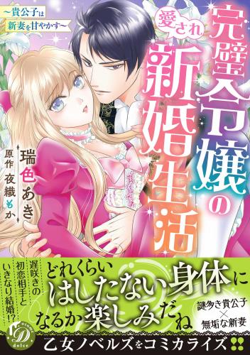 rawmanga完璧令嬢の愛され新婚生活～貴公子は新妻を甘やかす～