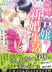 [瑞色あき×夜織もか] 完璧令嬢の愛され新婚生活～貴公子は新妻を甘やかす～