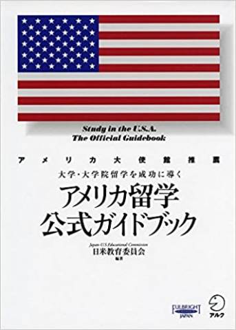 アメリカ留学公式ガイドブック