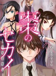 [若宮ひろあき] 棗のセカイ－異界退魔伝－ 第01-03巻