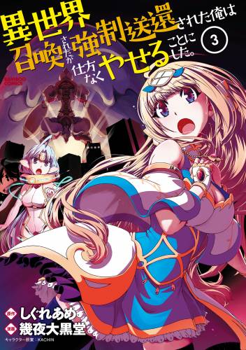 [しぐれあめ×幾夜大黒堂] 異世界召喚されたが強制送還された俺は仕方なくやせることにした。 第01-03巻