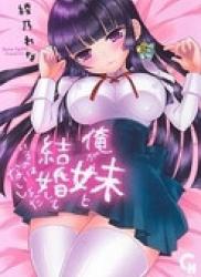 Ore ga Imouto to Kekkon Shite Iru no wa Naisho da (俺が妹と結婚しているのはないしょだ) v1-3