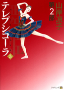 [山岸凉子] Maihime Terepsikola Dainibu (舞姫 テレプシコーラ 第2部) v1-5